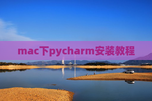 mac下pycharm安装教程